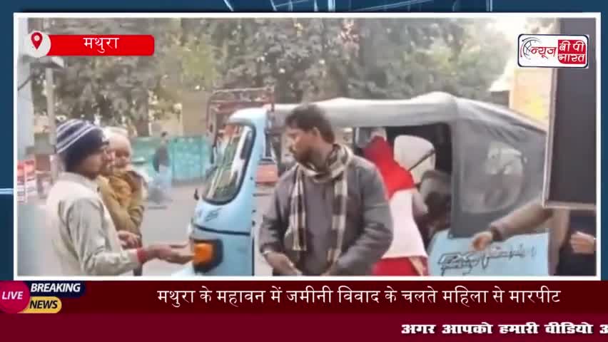 मथुरा के महावन में जमीनी विवाद के चलते महिला से मारपीट,पीड़िता ने एसएसपी से न्याय की लगाई गुहार 
#मथुरा #महावन #जमीन