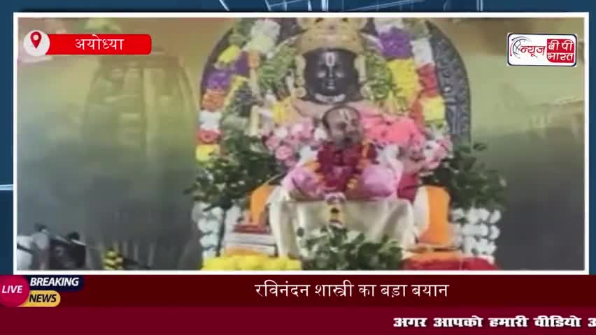 रविनंदन शास्त्री का बड़ा बयान: 'मुस्लिम समाज को मंदिर वापस करने चाहिए, यह उनकी धरोहर
#रविनंदन #शास्त्री #बड़ा #बयान
