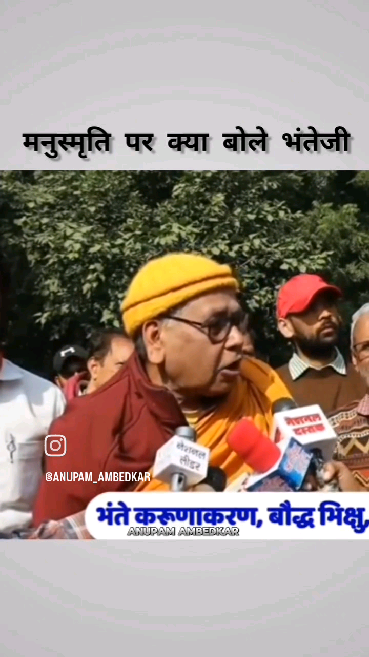 #jaybhim
मनुस्मृति पर क्या बोले भंते जी