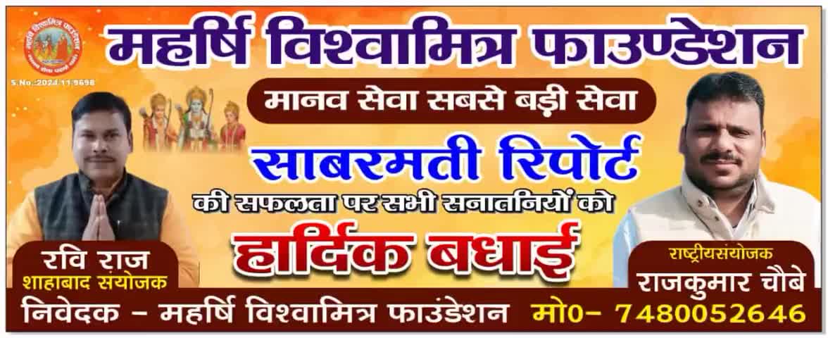 "द साबरमती रिपोर्ट" फिल्म बिहार में भी हो टैक्स फ्री : विश्वामित्र सेना #विश्वामित्रसेना #बक्सर #highlight महर्षि विश्वामित्र फाउंडेशन राज कुमार चौबे बक्सर बक्सर, मिनी काशी Narendra Modi Nitish Kumar