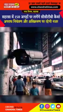 #SaharsaNews #Cctv #DigitalIndia #SwachhBharat #GovernmentSchemes #SaharsaUpdates
