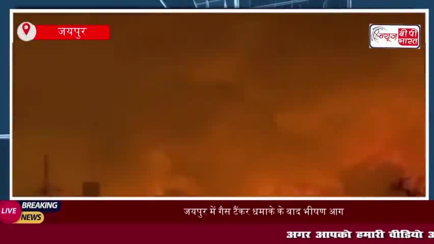जयपुर में गैस टैंकर धमाके के बाद भीषण आग, 8 जिंदा जलें, 35 लोग झुलसे
#जयपुर #गैस #टैंकर #धमाके #भीषण #आग #8जिंदा