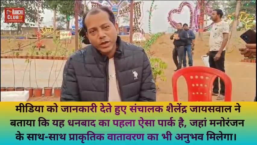 धनबाद के बिरसा मुंडा पार्क में वाइल्ड वादी पार्क का हुआ शुभारंभ #WildWaadiWaterPark #WildWaadiWaterPark#
