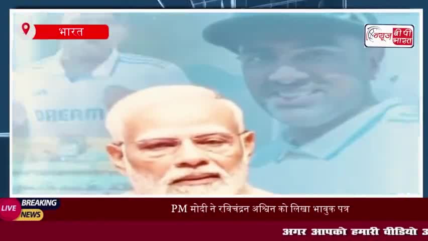 PM मोदी ने रविचंद्रन अश्विन को लिखा भावुक पत्र, भविष्य के लिए दी शुभकामनाएं
#PM #मोदी #रविचंद्रन #अश्विन #लिखा #भावुक