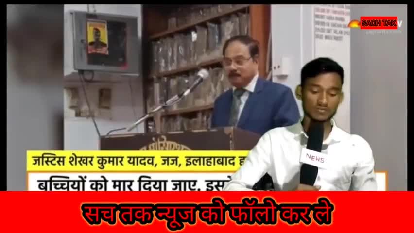 जस्टिस शेखर यादव ने मुस्लिम विरोधी मुस्लिम बच्चो पर आपत्तिजनक बात कही