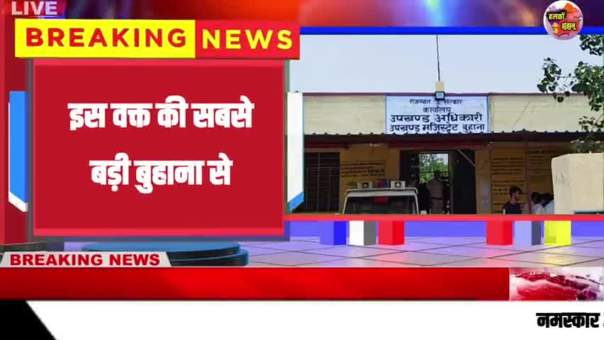 इस वक्त की सबसे बड़ी खबर झुंझुनू के बुहाना से, जहां देख चारों ओर फैल गई सनसनी  ‎#Halkojhunjhunu
