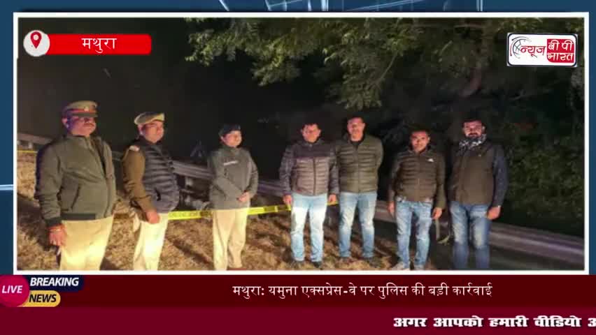 मथुरा: यमुना एक्सप्रेस-वे पर पुलिस की बड़ी कार्रवाई, 50,000 का इनामी बदमाश गिरफ्तार
#मथुरा #यमुना #एक्सप्रेस-वे #पुलिस