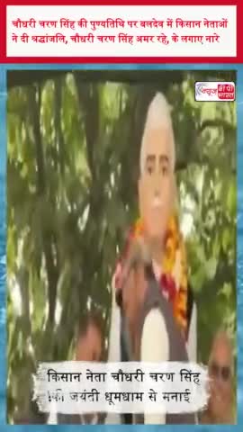 चौधरी चरण सिंह की पुण्यतिथि पर बलदेव में किसान नेताओं ने दी श्रद्धांजलि, चौधरी चरण सिंह अमर रहे, 
#चौधरी #चरण #सिंह