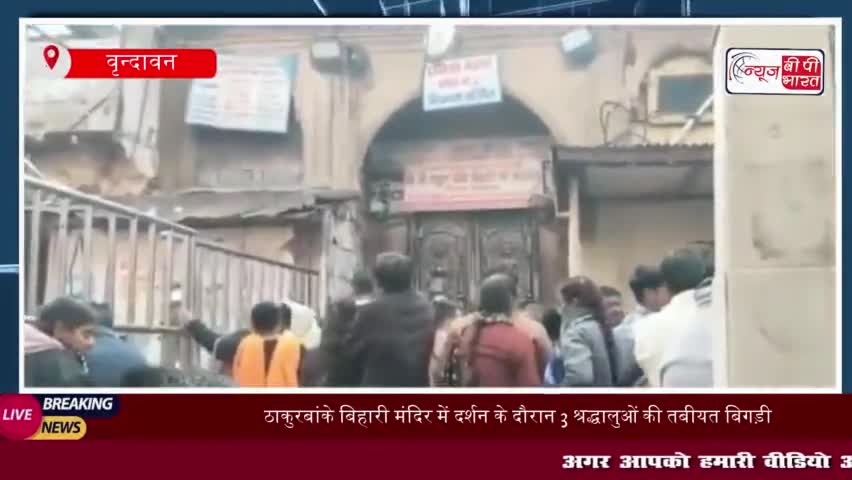 ठाकुरबांके बिहारी मंदिर में दर्शन के दौरान 3 श्रद्धालुओं की तबीयत बिगड़ी, अस्पताल में भर्ती
#ठाकुरबांके #बिहारी #मंदिर