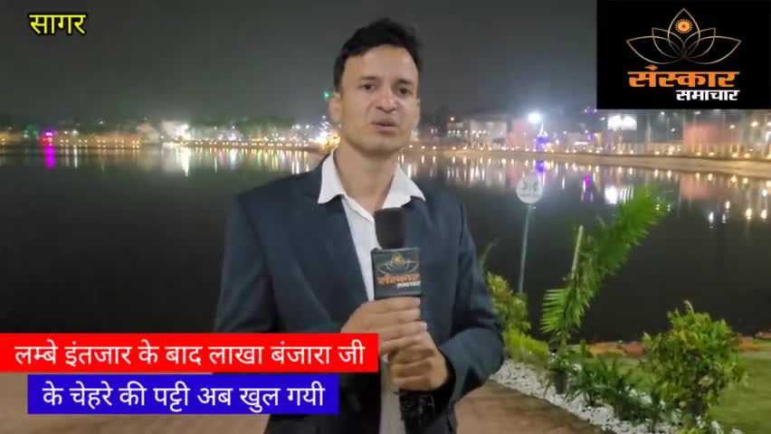 सागर खत्म हुआ लाखा बंजारा जी का इंतजार
#sagar #sagarmp #sagarnews #sagarcity #sagarsmartcity