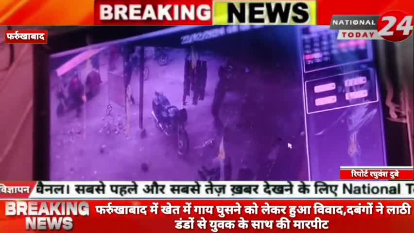 फर्रुखाबाद में खेत में गाय घुसने को लेकर हुआ विवाद, दबंगों ने लाठी डंडों से युवक के साथ की मारपीट।


#nationaltoday24 #f