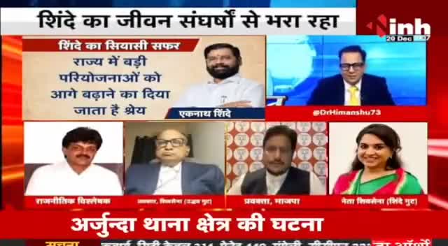 शख्सियत : एकनाथ शिंदे का सियासी सफर  

#EknathShinde #MaharashtraPolitics #Maharashtra  #HindiNews