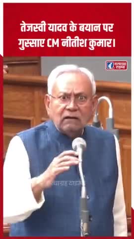 Tejashwi Yadav के बयान पर गुस्साए CM Nitish Kumar

#SatyagrahTimes

#biharfloortest
