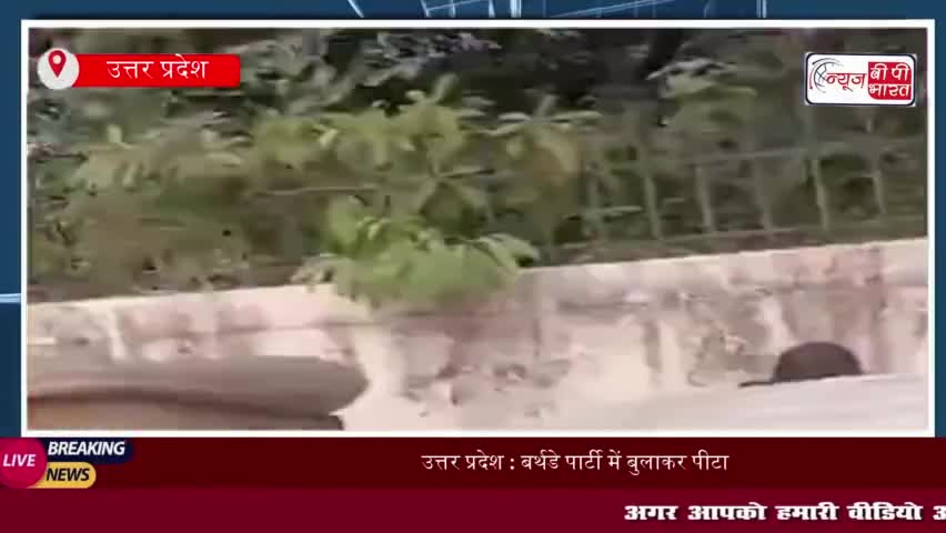 उत्तर प्रदेश : बर्थडे पार्टी में बुलाकर पीटा… नंगा कर मुंह पर किया पेशाब, आहत किशोर ने फांसी लगाकर दी जान 
#उत्तरप्रदेश