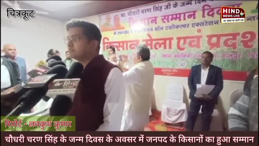 #चित्रकूट चौधरी चरण सिंह के जन्म दिवस पर जनपद के सैकडों किसानों का जिलाधिकारी के हांथो हुआ सम्मान |