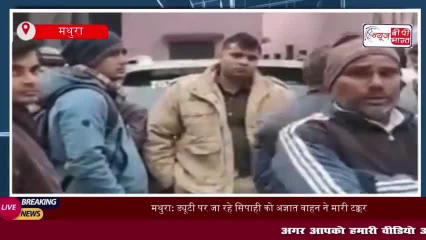 मथुरा: ड्यूटी पर जा रहे सिपाही को अज्ञात वाहन ने मारी टक्कर, इलाज के दौरान मौत
#मथुरा #ड्यूटी #सिपाही #अज्ञात