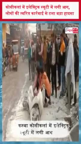 कोसीकलां में इलेक्ट्रिक स्कूटी में लगी आग, लोगों की त्वरित कार्रवाई से टला बड़ा हादसा
#कोसीकलां #इलेक्ट्रिक #स्कूटी