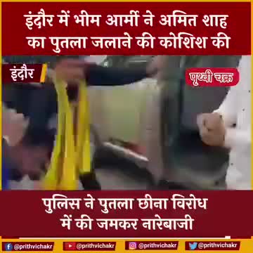 #इंदौर - भीम आर्मी और जयस ने गृहमंत्री अमित शाह के खिलाफ नारेबाजी करते हुए पुतला जलाने की कोशिश की पुलिस ने पुतला छीना।