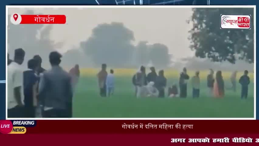 गोवर्धन में दलित महिला की हत्या, पोस्टमार्टम रिपोर्ट में हुआ खुलासा
#गोवर्धन #दलित #महिला #हत्या #पोस्टमार्टम #रिपोर्ट