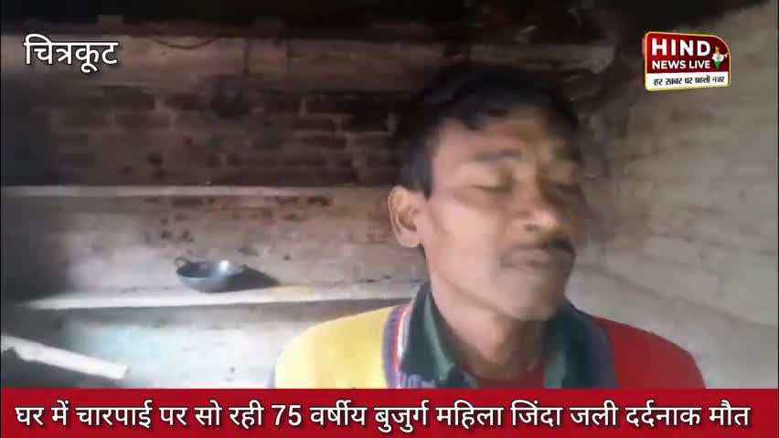 #चित्रकूट थाना रैपुरा क्षेत्र के ग्राम इटवा धौहाई पुरवा में बुजुर्ग महिला की चारपाई में लगी आग जिंदा जली।