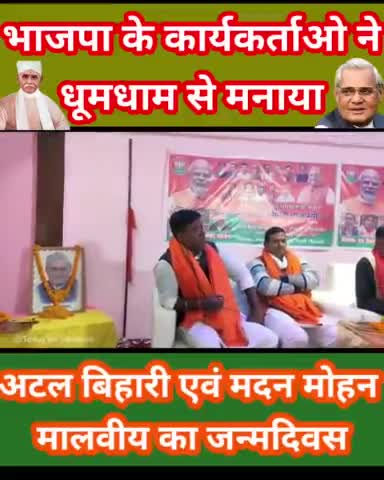 भाजपा कार्यकर्ताओ ने मनाया अटल बिहारी एवं मदन मोहन मालवीय का जन्मदिवस। 
#AtalBihariVajpayee #MadanMohanMalviya 
#bjp