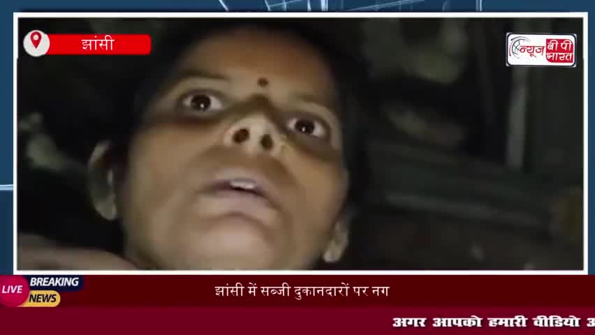 झांसी में सब्जी दुकानदारों पर नगर निगम का बुलडोजर: गर्भवती राधिका और अन्य विक्रेताओं की रोज़ी-रोटी पर संकट
#झांसी