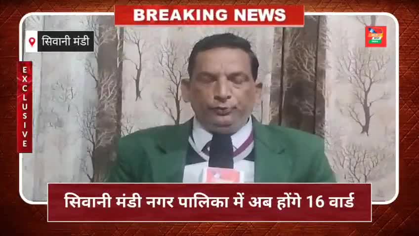 सिवानी मंडी नगर पालिका में अब होंगे 16 वार्ड