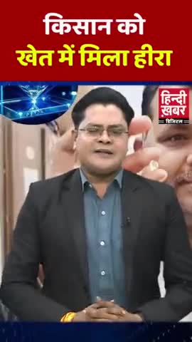 Har Din Heera Milta Hai Kisaan Ko #ajab_gajab #video #viral #ajab