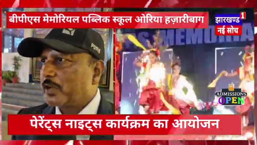 #bpspublic स्कूल में  #parents #night कार्यक्रम का आयोजन किया गया बीपीएस मेमोरियल पब्लिक स्कूल ओरिया हजारीबाग