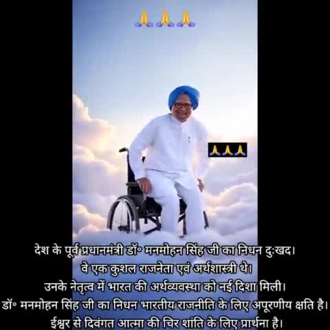 देश के पूर्व प्रधान मंत्री डॉ. मनमोहन सिंह जी का निधन अत्यंत दुःखद है।
प्रख्यात अर्थशास्त्री और प्रबुद्ध राजनेता होने...