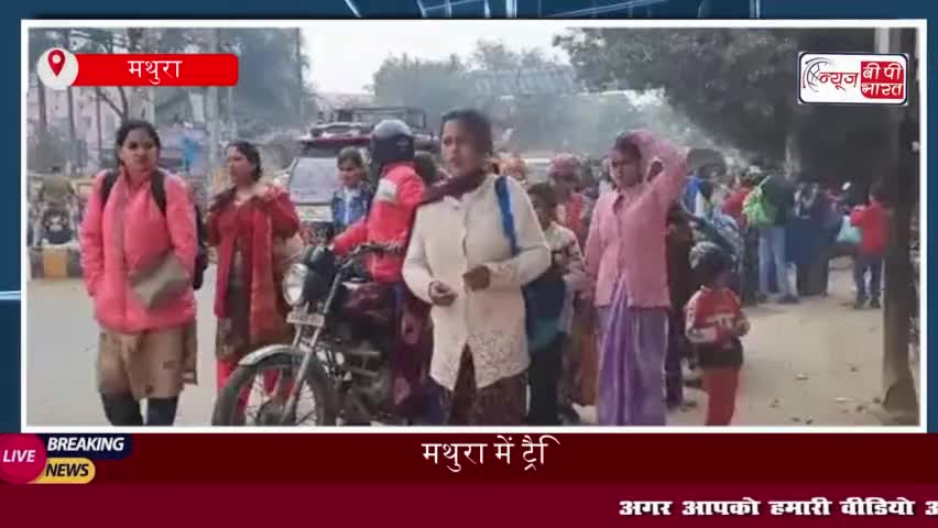 मथुरा में ट्रैफिक प्लान:  एंट्री प्वाइंट्स पर जाम, स्थानीय लोग भी परेशा
#मथुरा #ट्रैफिक #प्लान #एंट्री #प्वाइंट्स
