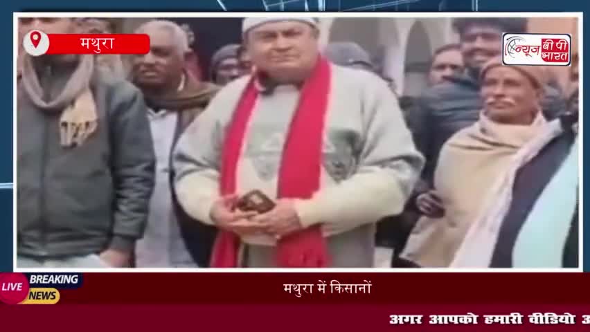 मथुरा में किसानों का विरोध, चार गुना मुआवजे की मांग लेकर जिलाधिकारी को सौंपा ज्ञापन
#मथुरा #किसानों #विरोध