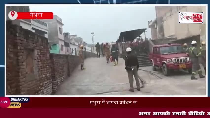 मथुरा में आपदा प्रबंधन का मॉक अभ्यास, अग्निकांड और डूबने की घटनाओं पर किया गया रेस्क्यू
#मथुरा #आपदा #प्रबंधन #मॉक