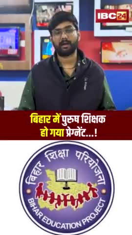 Bihar me mail teacher pregnent ho rahe hai #ajab_gajab #video #viral