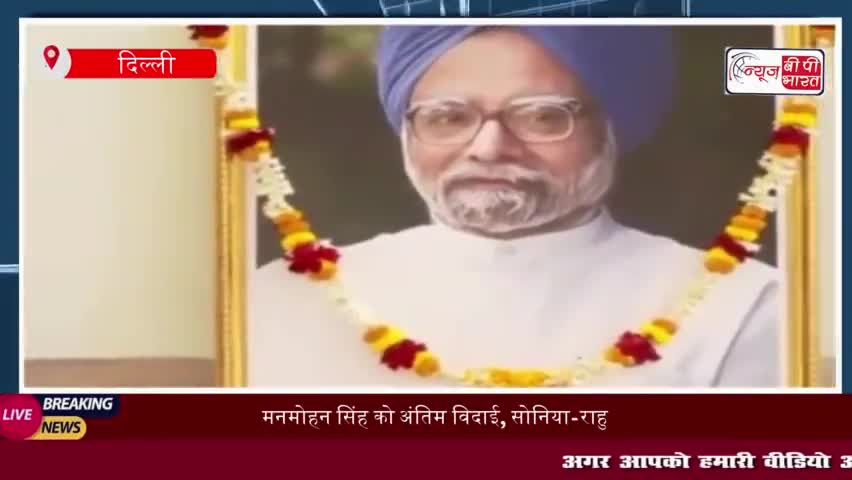 डॉ. मनमोहन सिंह का अंतिम संस्कार आज राजकीय सम्मान से साथ किया जाएगा
#डॉ. #मनमोहन #सिंह #अंतिम #संस्कार #आज