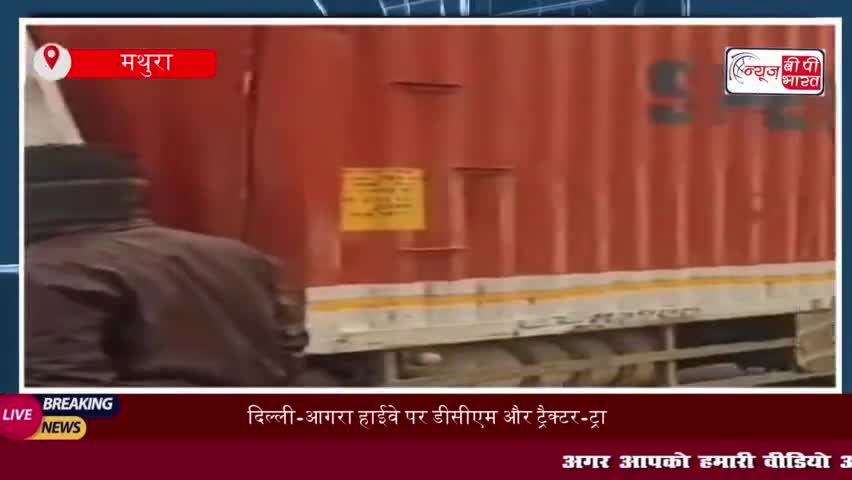 दिल्ली-आगरा हाईवे पर डीसीएम और ट्रैक्टर-ट्राली की जबरदस्त भिड़ंत, तीन लोगों की मौत; एक घायल
#दिल्ली #आगरा #हाईवे