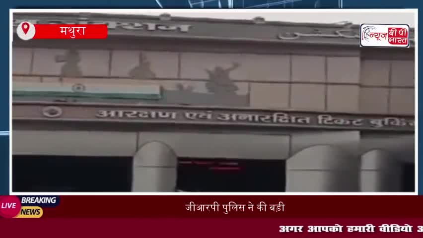 जीआरपी पुलिस ने की बड़ी कार्रवाई, मथुरा जंक्शन पर गांजे के साथ दो तस्कर गिरफ्तार
#जीआरपी #पुलिस #कार्रवाई #मथुरा