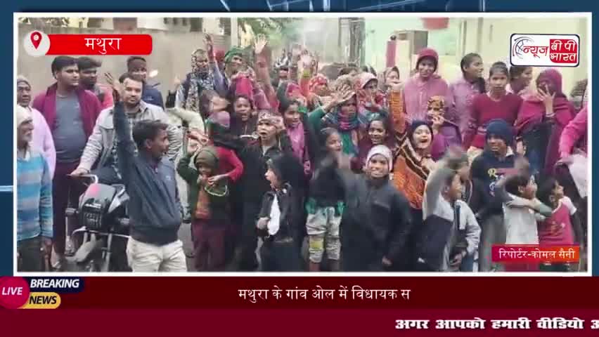 मथुरा के गांव ओल में विधायक से भिड़े ग्रामीण, रास्ते और कीचड़ की समस्या पर जताया गुस्सा
#मथुरा #गांव #ओल #विधायक