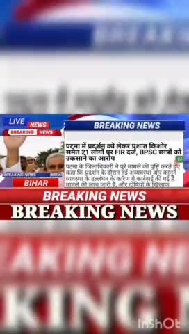 पटना में प्रदर्शन को लेकर प्रशांत किशोर  समेत 21 लोगों पर FIR दर्ज, BPSC छात्रों को उकसाने का आरोप #BiharNews #digitanew