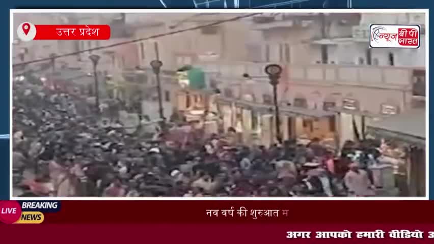 नव वर्ष की शुरुआत में मथुरा, अयोध्या और वाराणसी में उमड़ी लाखों श्रद्धालुओं की भीड़
#नव #वर्ष #शुरुआत #मथुरा #अयोध्या