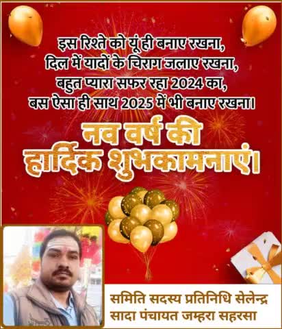 पतरघट: सेलेन्द्र सादा समिति सदस्य प्रतिनिधि जम्हरा पतरघट सहरसा के तरफ से सभी पंचायत वासियों को नववर्ष की शुभकामनाएं
