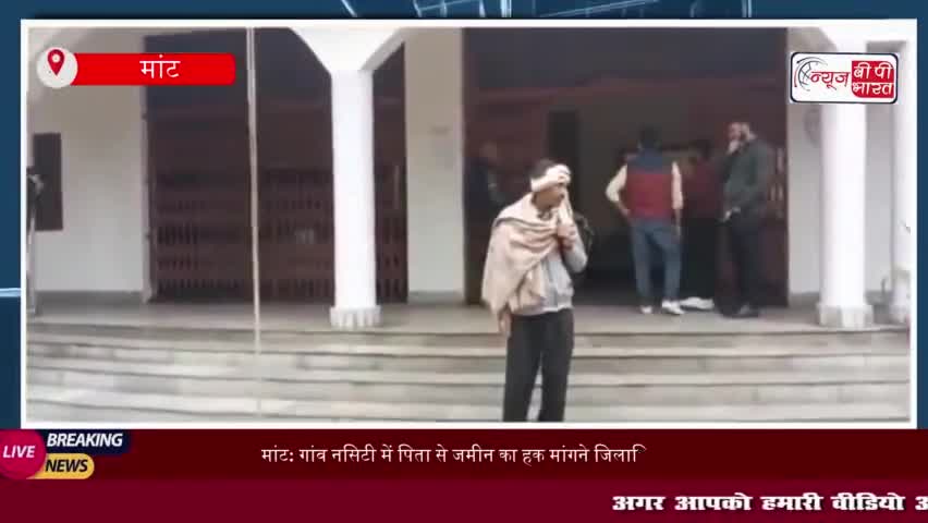 मांट: गांव नसिटी में पिता से जमीन का हक मांगने जिलाधिकारी कार्यालय पहुंचा बेटा, न्याय की लगाई गुहार
#मांट #गांव #नसिटी