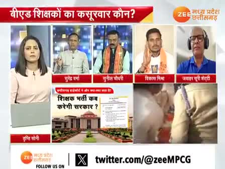 #सीधी_भर्ती सीधा बाहर, #बी_एड. #शिक्षकों का कसूरवार कौन?
#नौकरी गई दोष क्या था?

Zee न्यूज - 3

#chhattisgarh #cgnews #ChhattisgarhNews #दुर्भावन