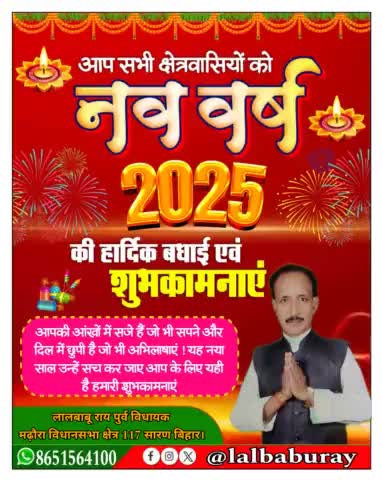 माननीय पूर्व विधायक लालबाबू राय जी की ओर से नव वर्ष 2025 की हार्दिक बधाई एवं शुभकामनाएं! जय माता दी!