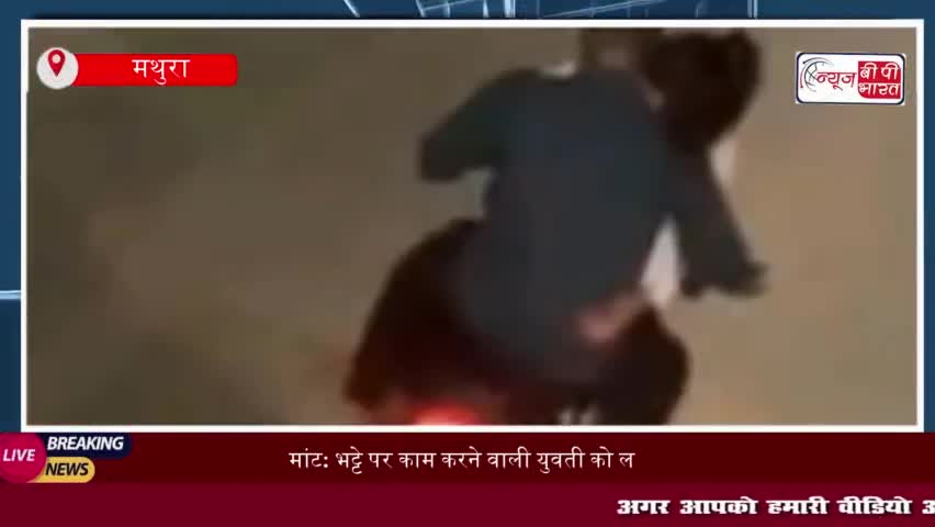 मांट: भट्टे पर काम करने वाली युवती को ले गया बाइक सवार युवक, मामला दर्ज 
#मांट #भट्टे #युवती