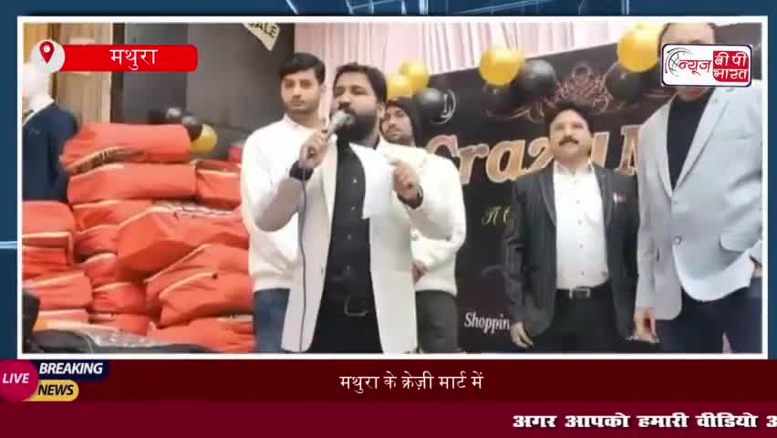 मथुरा के क्रेज़ी मार्ट में नव वर्ष की धूम, ग्राहकों को मिले खास तोहफे
#मथुरा #क्रेज़ी #मार्ट #नव #वर्ष #धूम #ग्राहको