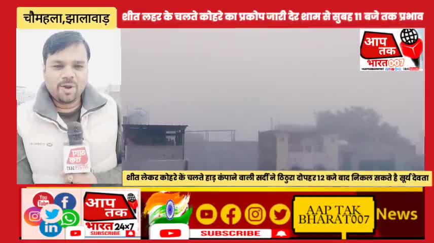 चौमहला गंगधार क्षेत्र मे शीत लहर कोहरे के कारण जनजीवन प्रभावित,लोगों के हाड़के कंपाये #uttam #swamiji