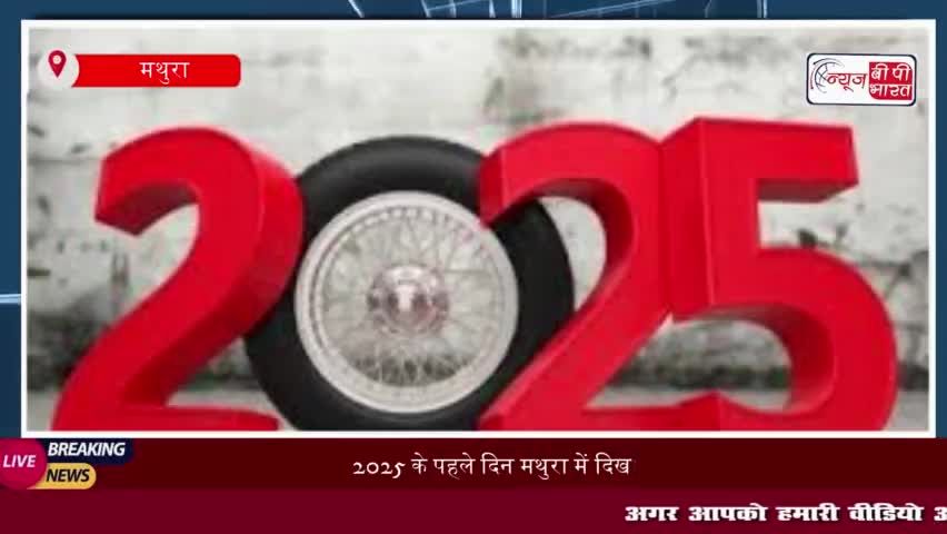 2025 के पहले दिन मथुरा में दिखी ऐतिहासिक भीड़, भक्तों ने धूमधाम से मनाया पहला दिन
#2025 #पहले #दिन #मथुरा #दिखी #ऐतिहास