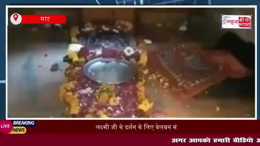 लक्ष्मी जी के दर्शन के लिए बेलबन मंदिर में उमड़े भक्त, मेले का आयोजन जारी
#लक्ष्मी #जी #दर्शन #बेलबन #मंदिर
