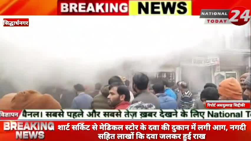 सिद्धार्थनगर में शार्ट सर्किट से मेडिकल स्टोर के दवा की दुकान में लगी आग, नगदी सहित लाखों कि दवा जलकर हुई राख।


#nation